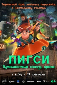 Пигси: Путешествие сквозь время (2023)